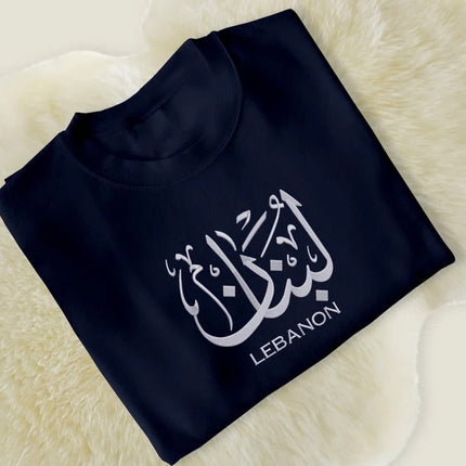 Embroidered Lebanon Sweatshirt, Lebanon Name Arabic Calligraphy Jumper, Lebanese Sweatshirt, Lebanon Embroidery Sweater, Gifts for Muslims